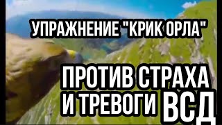"Крик Орла" духательное упражнение ПРОТИВ СТРАХА И ТРЕВОГИ!!