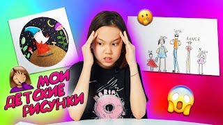 МОИ ДЕТСКИЕ РИСУНКИ/?ЗАЧЕМ ЭТО СОХРАНИЛИ?/Видео Мария ОМГ