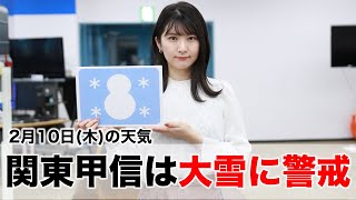 お天気キャスター解説 2月10日(木)の天気