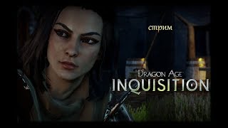 [Dragon Age: Inquisition] №29 Кошмар! Чужак. Часть 3.