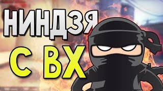 НИНДЗЯ С ВХ? - МОИ МОМЕНТЫ CS:GO