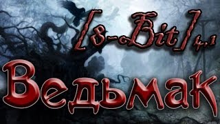 [8-Bit] Ведьмак #16