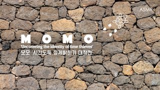 아이들 소리가 들리는 ‘시간도둑 정체밝히기 대작전’ (책, 모모) 입체음향 I (Book, MOMO) ambient sound