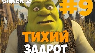 Прохождение Shrek 2 #9 - Гигантский пряник [ФИНАЛ]