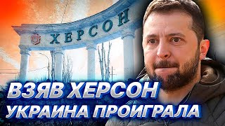 "ВЗЯВ" ХЕРСОН ЗЕЛЕНСКИЙ ВСЕ РАВНО ПРОИГРАЛ...