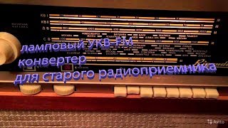 ламповый УКВ-FM конвертер для старого радиоприемника