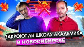 Закроют ли школу академика в Новосибирске | Разбор Константина Семина Агитпроп .News
