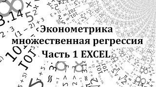 Эконометрика. Построение модели множественной регрессии в Excel.