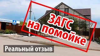 ЗАГС в Нижнегорском районе Республики КРЫМ. Реальный отзыв жителей.
