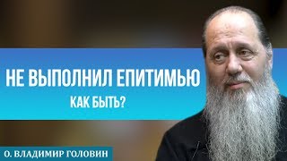 Как быть, если не выполнил епитимью?