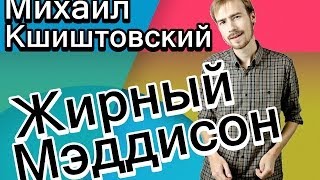 Михаил Кшиштовский - Жирный Мэддисон