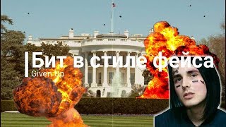 Бит в стиле фейса! #БитВСтиле