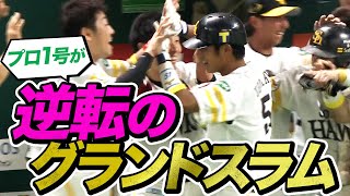 【プロ野球パ】ベンチも大興奮！ 上林、プロ1号は逆転のグランドスラム  2015/08/25 H-M