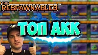 RESPAWNABLES: КАК ПОЛУЧИТЬ ТОП АКК БЕСПЛАТНО | БЕЗ РУТ | 2017