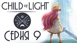 Child of light CO-OP - Прохождение игры на русском [#9] кооператив