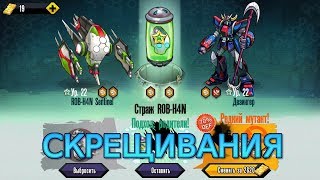 Mutants Genetic Gladiators Скрещивание
