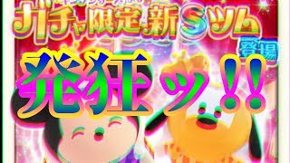 【音量注意】新ツムガチャ引いたらクソほど発狂したWWWWW【ツムツムランド】