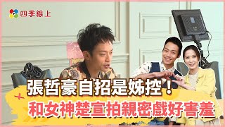 【四季線上】張哲豪自招是姊控 !《黃金歲月》和女神楚宣拍親密戲好害羞