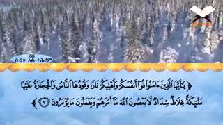 ETHIODURUS QURAN AMHARIC TRANS. 66 AL TEHRIM