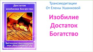 Медитация "Изобилие, Богатство, Достаток" Трансмедитация от Елены Ушанковой
