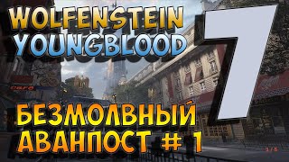 Прохождение Wolfenstein Youngblood #7. Безмолвный аванпост #1