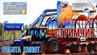 #Стрим #242 #Farming Simulator 2019# КАРТА РАСТОВКА