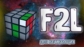 Простое обучение F2L (Фридрих) 3х3
