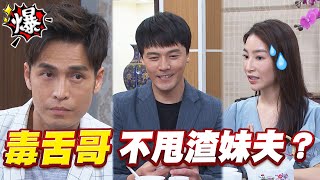 《多情大爆爆》多情城市 EP192 毒舌哥 不甩渣妹夫？