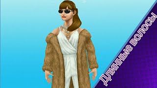 The Sims FreePlay: Событие ''Волосы до п'ят''
