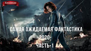 Самые ожидаемые фантастические фильмы 2020
