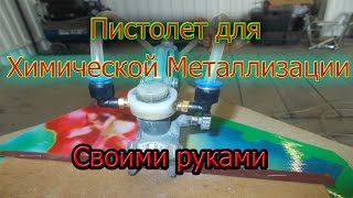 Пистолеты для химической металлизации своими руками