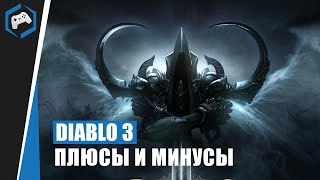 Diablo 3 - Обзор. Минусы и плюсы Diablo 3 [выпуск 37]