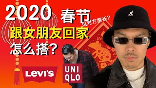2020平价春节穿搭 去女朋友家见家长怎么穿？