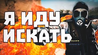 CS:GO - Я ИДУ ИСКАТЬ