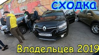 РЕНО ЛОГАН/САНДЕРО/СТЕПВЕЙ. 2019.Сходка и отзывы