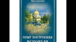 ИСПОВЕДЬ и ПОКАЯНИЕ. Опыт построения Исповеди. Иоанн Крестьянкин.