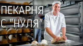 Как мы делаем  пекарню с нуля ? от монтажа до первого хлеба ?