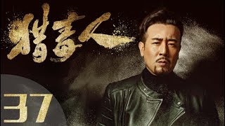 《猎毒人》The drug hunter 第37集（于和伟、张丹峰、侯梦莎、傅程鹏、吴秀波、徐峥、侯勇、王劲松主演）