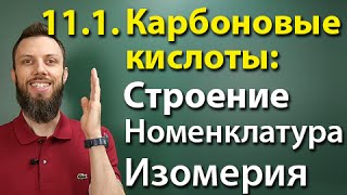 11.1. Карбоновые кислоты: Строение, номенклатура, изомерия. ЕГЭ по химии