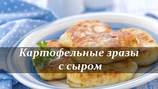 Картофельные зразы с сыром