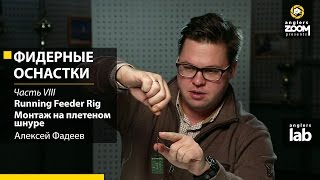 Фидерные оснастки.Часть 8. Running Feeder Rig. Монтаж на плетеном шнуре. Алексей Фадеев