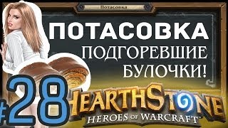 СТРИМ► #28 [Подмоченные булочки.] Потасовка Hearthstone/Хартстоун