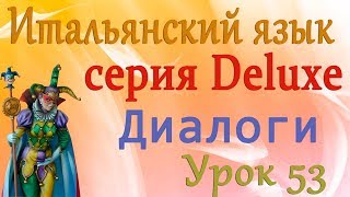 Диалоги. Я из Англии. Итальянский язык (серия Deluxe). Урок 53