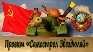Проект "Самострел Звездюляй"