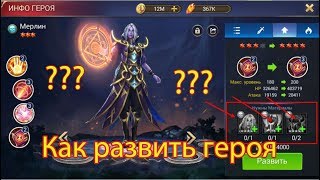 Trials of Heroes: Idle RPG. Гайд, как создать героя 5-6-7-8 звезд, качаю Мерлина и Эреба.