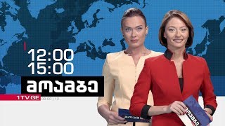 „მოამბე“ 12 საათზე, 9 მაისი 2018 #LIVE