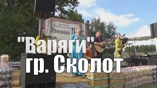 фолк рок группа "Сколот", фестиваль "Воиново поле", Варяги""