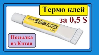 Термоклей за 0,5 $ (Теплопроводящая Паста - Клей). Посылка из Китая.