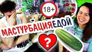 18+ ЖЕНСКАЯ МАСТУРБАЦИЯ ОГУРЦОМ ♋ SexVopros
