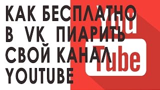 Как бесплатно в Вконтакте пиарить свой канал YouTube